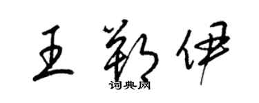 梁錦英王朔伊草書個性簽名怎么寫