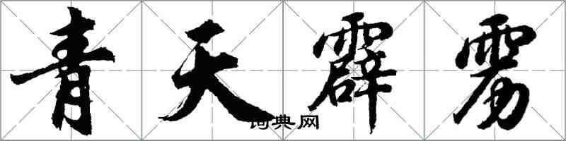 胡問遂青天霹靂行書怎么寫