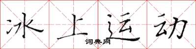 黃華生冰上運動楷書怎么寫