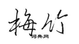 駱恆光梅竹行書個性簽名怎么寫