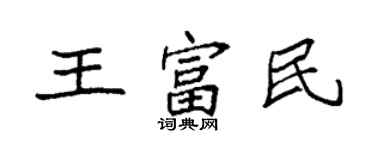 袁強王富民楷書個性簽名怎么寫