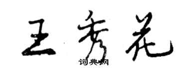 曾慶福王秀花行書個性簽名怎么寫