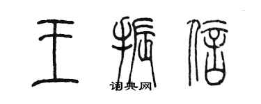 陳墨王振信篆書個性簽名怎么寫