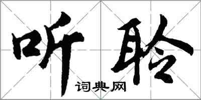 胡問遂聽聆行書怎么寫