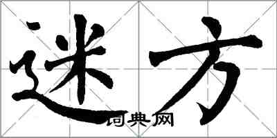 翁闓運迷方楷書怎么寫