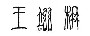 陳墨王翊楠篆書個性簽名怎么寫