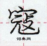 龐中華寫的硬筆行書寇