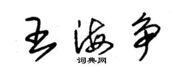 朱錫榮王海爭草書個性簽名怎么寫
