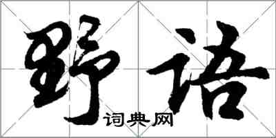 胡問遂野語行書怎么寫