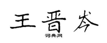 袁強王晉岑楷書個性簽名怎么寫