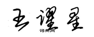朱錫榮王躍星草書個性簽名怎么寫