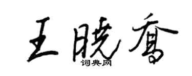 王正良王曉喬行書個性簽名怎么寫