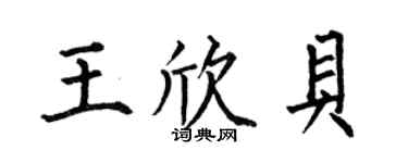何伯昌王欣貝楷書個性簽名怎么寫