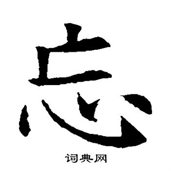 蘇孝慈墓誌寫的忘