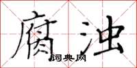 黃華生腐濁楷書怎么寫