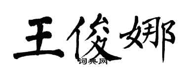 翁闓運王俊娜楷書個性簽名怎么寫