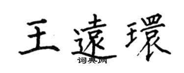 何伯昌王遠環楷書個性簽名怎么寫