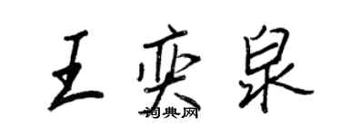 王正良王奕泉行書個性簽名怎么寫