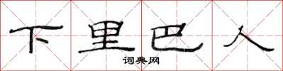 范連陞下里巴人隸書怎么寫