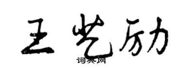 曾慶福王藝勵行書個性簽名怎么寫