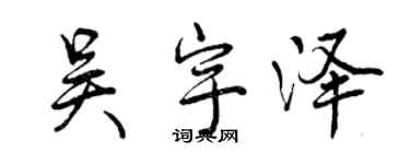 曾慶福吳宇澤行書個性簽名怎么寫