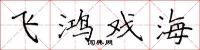侯登峰飛鴻戲海楷書怎么寫