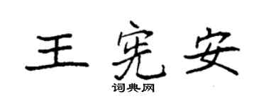 袁強王憲安楷書個性簽名怎么寫
