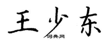 丁謙王少東楷書個性簽名怎么寫