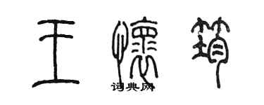 陳墨王懷筠篆書個性簽名怎么寫