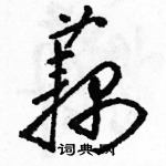 駱恆光寫的硬筆草書藕