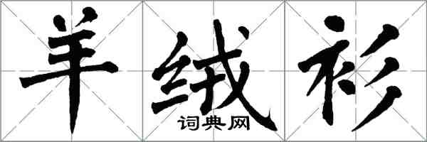 翁闓運羊絨衫楷書怎么寫