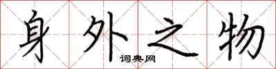 荊霄鵬身外之物楷書怎么寫