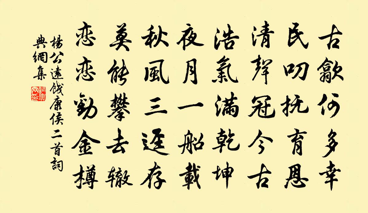 楊公遠餞康侯二首書法作品欣賞