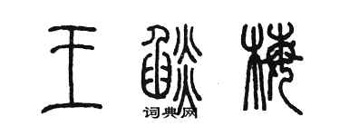 陳墨王焰梅篆書個性簽名怎么寫