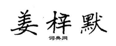袁強姜梓默楷書個性簽名怎么寫