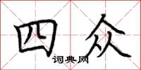 荊霄鵬四眾楷書怎么寫