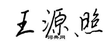 王正良王源照行書個性簽名怎么寫