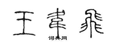 陳聲遠王韋飛篆書個性簽名怎么寫