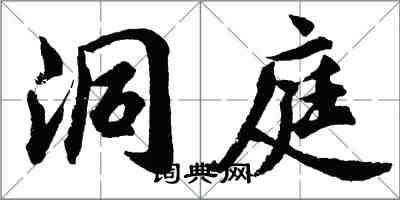 胡問遂洞庭行書怎么寫