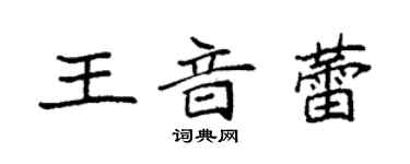 袁強王音蕾楷書個性簽名怎么寫
