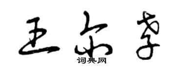 曾慶福王爾孝草書個性簽名怎么寫