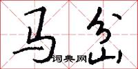 馬岔怎么寫好看