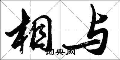 胡問遂相與行書怎么寫