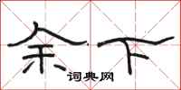 駱恆光餘下隸書怎么寫