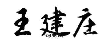 胡問遂王建莊行書個性簽名怎么寫