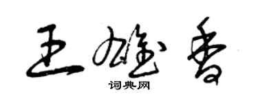 曾慶福王雄香草書個性簽名怎么寫