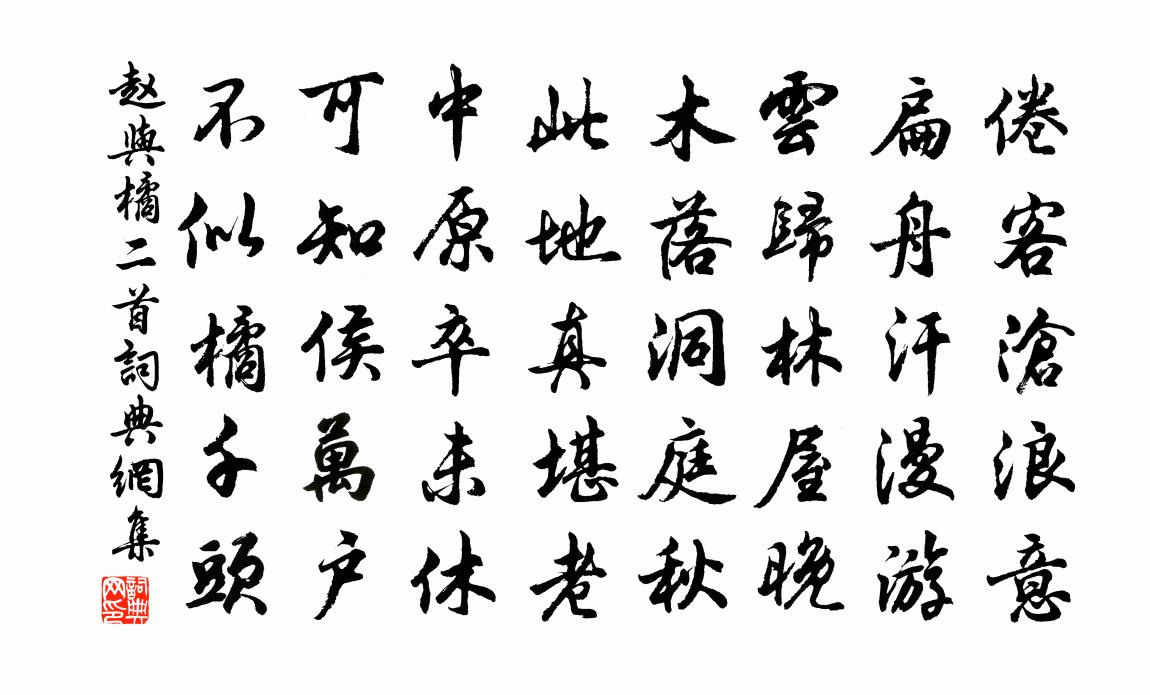 趙與□橘二首書法作品欣賞