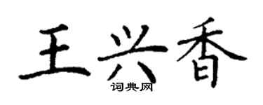 丁謙王興香楷書個性簽名怎么寫