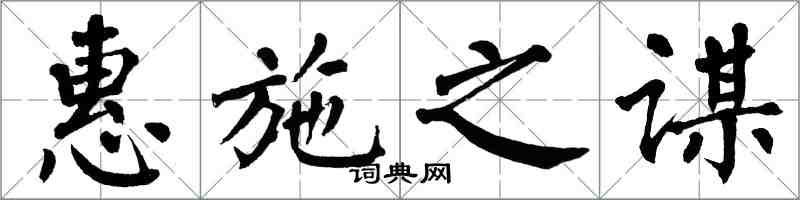 翁闓運惠施之謀楷書怎么寫