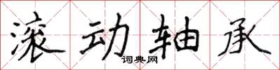 侯登峰滾動軸承楷書怎么寫